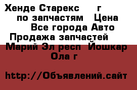 Хенде Старекс 1999г 4WD 2.5TD по запчастям › Цена ­ 500 - Все города Авто » Продажа запчастей   . Марий Эл респ.,Йошкар-Ола г.